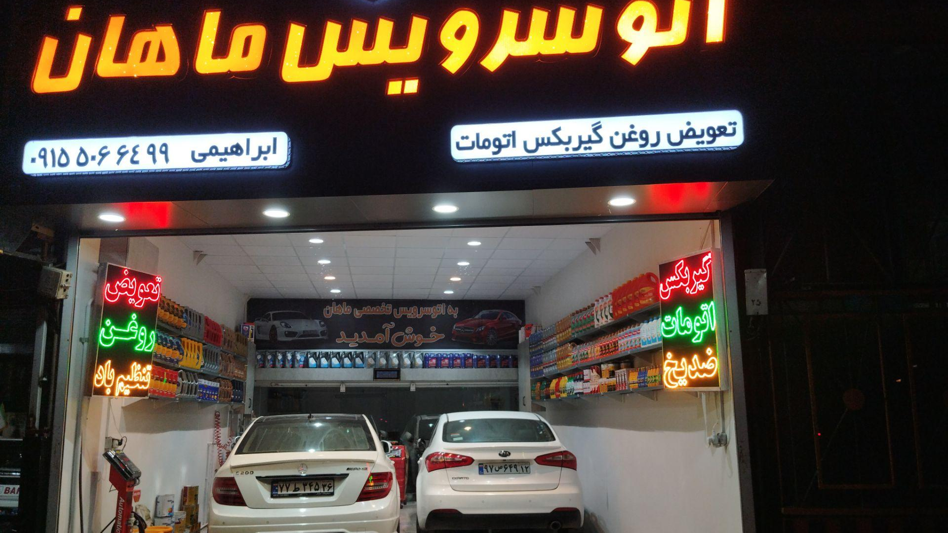اتو سرویس ماهان