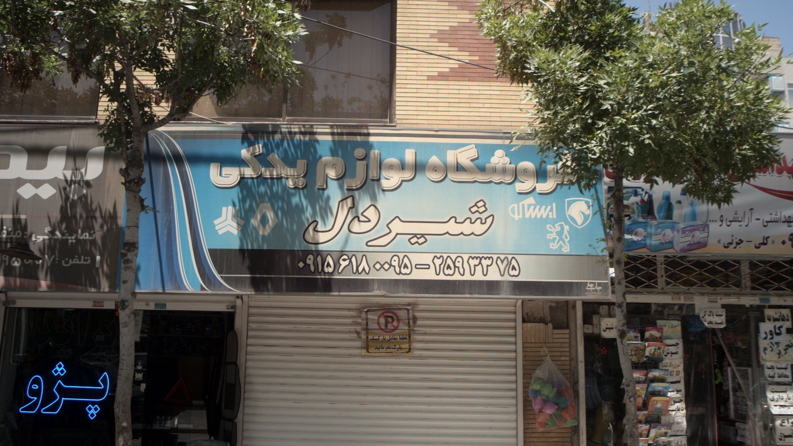 فروشگاه لوازم یدکی شیردل