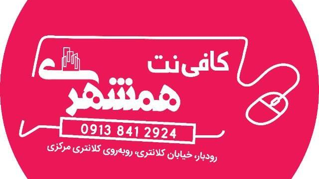 کافی نت همشهــری (مظفرۍ)