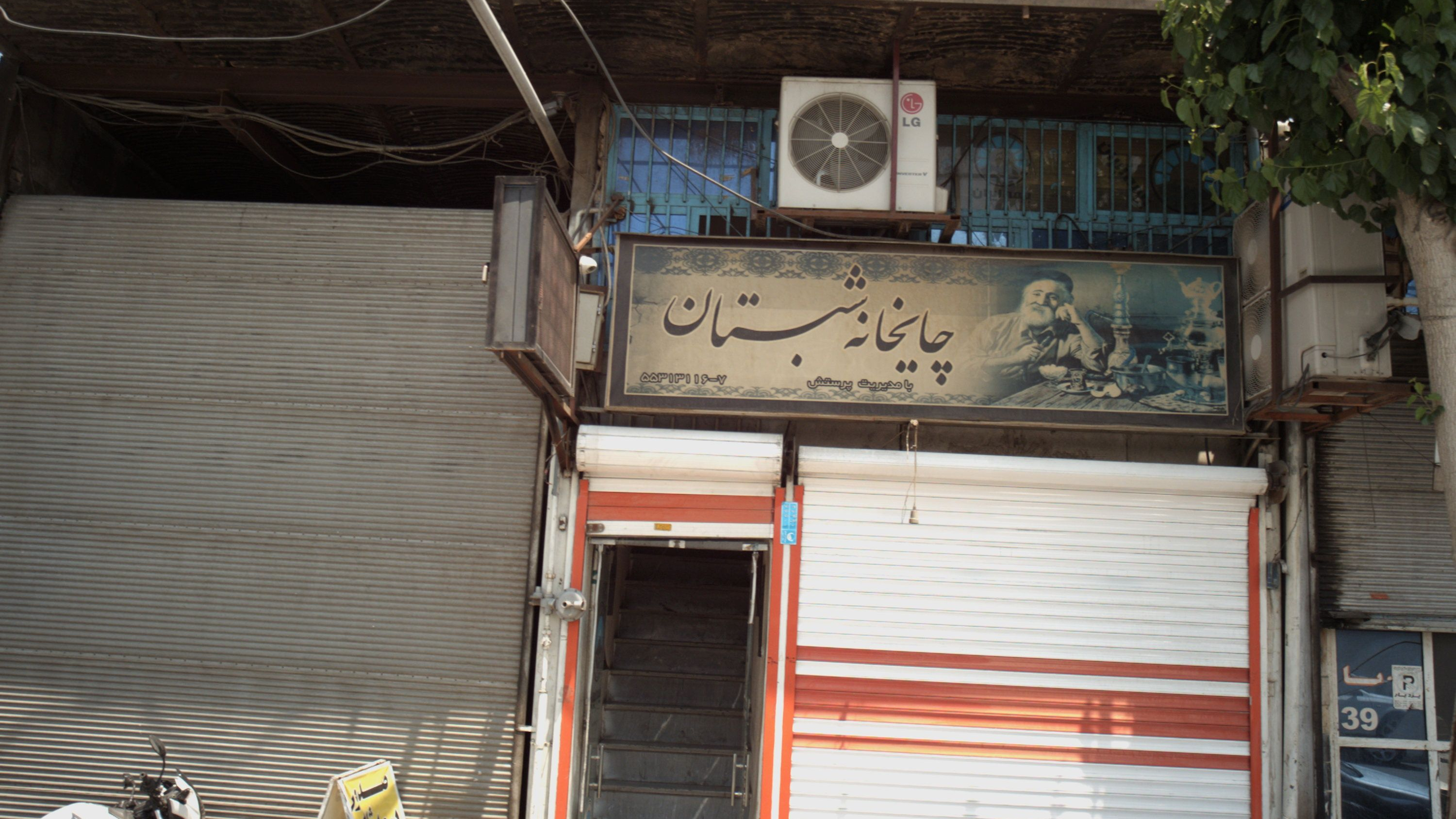 چایخانه شبستان