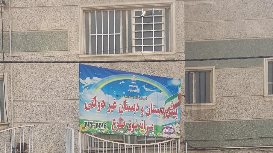 پیش دبستان و دبستان غیر دولتی پسرانه شوق طلوع