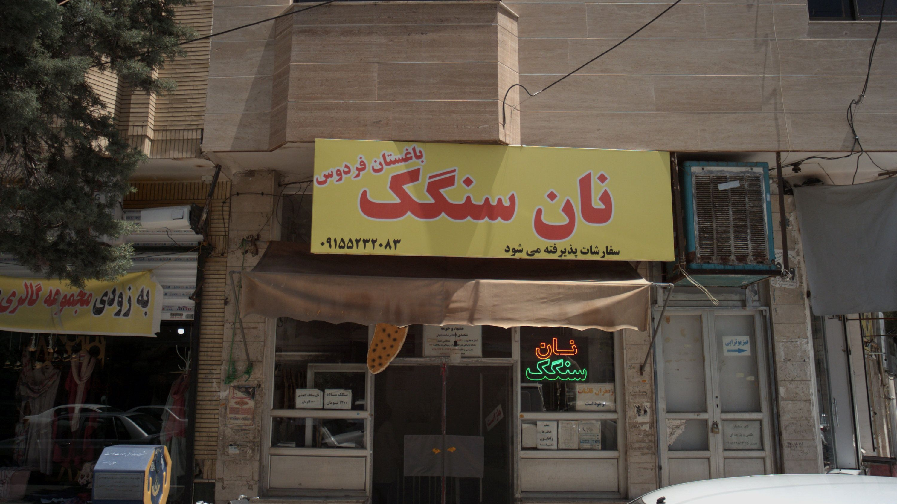 نان سنگک باغستان فردوس