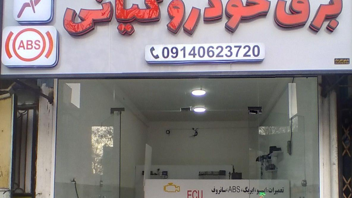 خدمات تخصصی برق خودرو کیانی