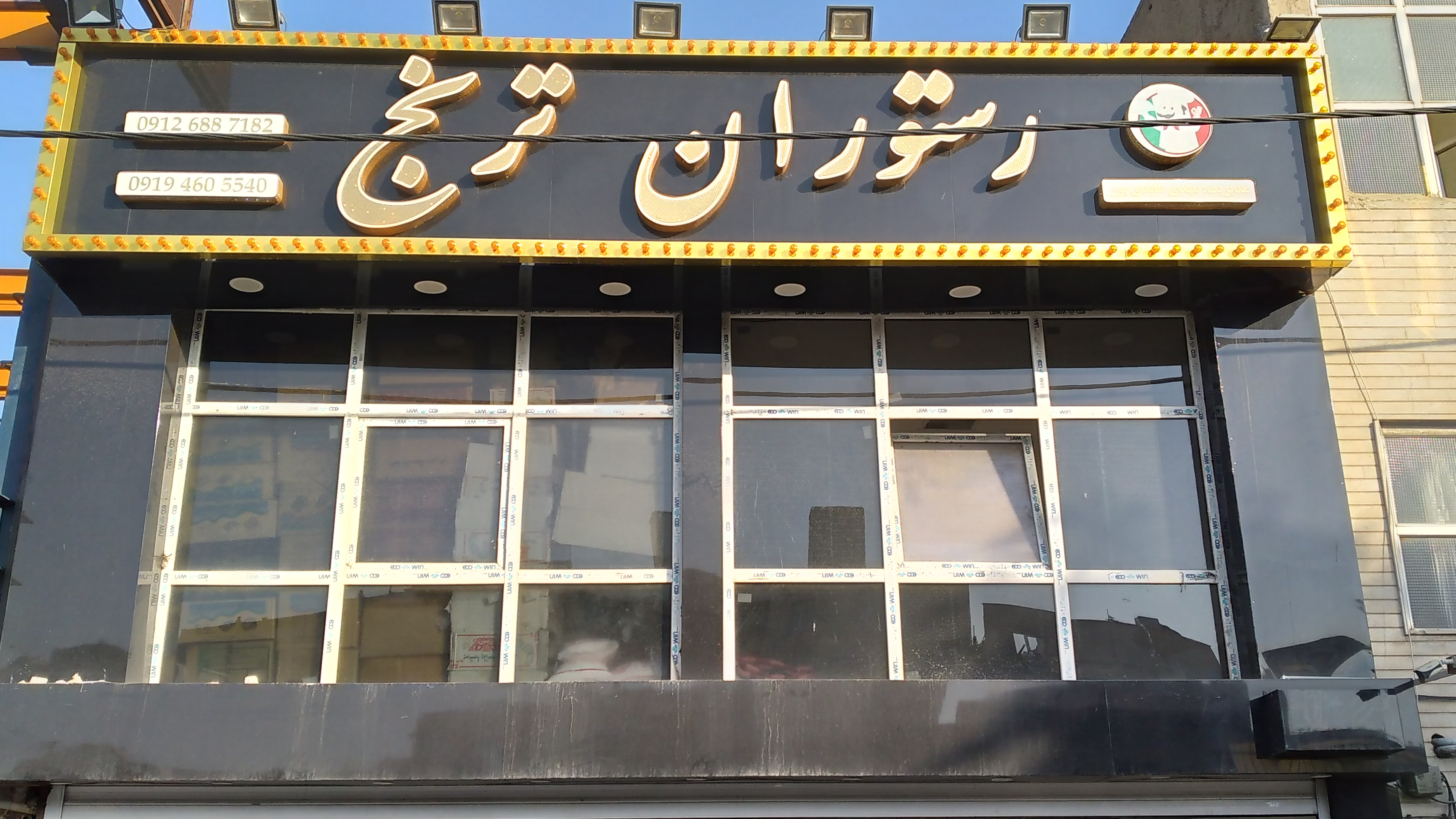 رستوران ترنج