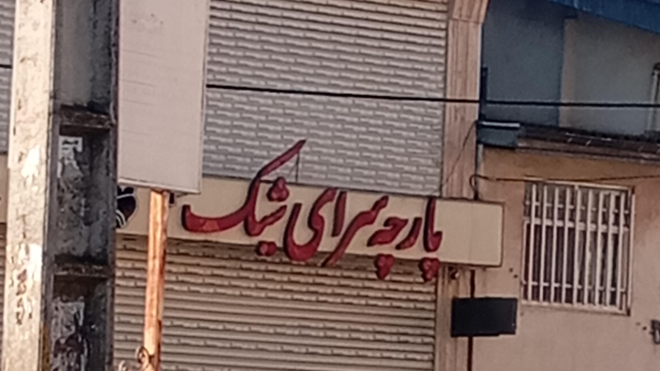 پارچه سرای شیک
