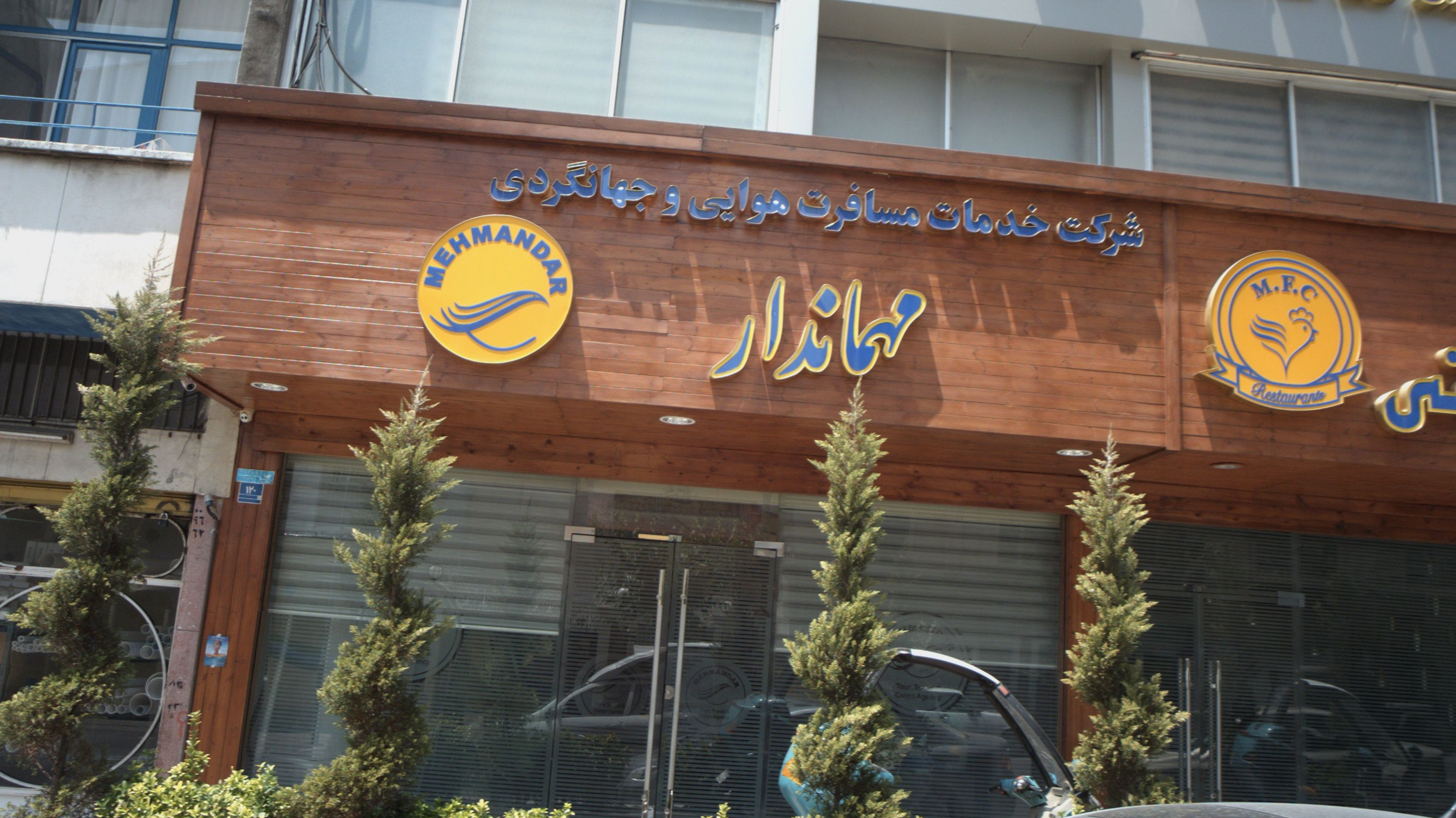 شرکت خدمات مسافرت هوایی و جهانگردی مهماندار