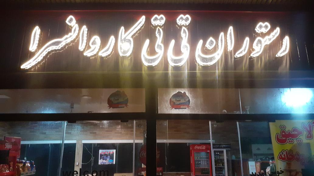 رستوران تی تی کاروانسرا