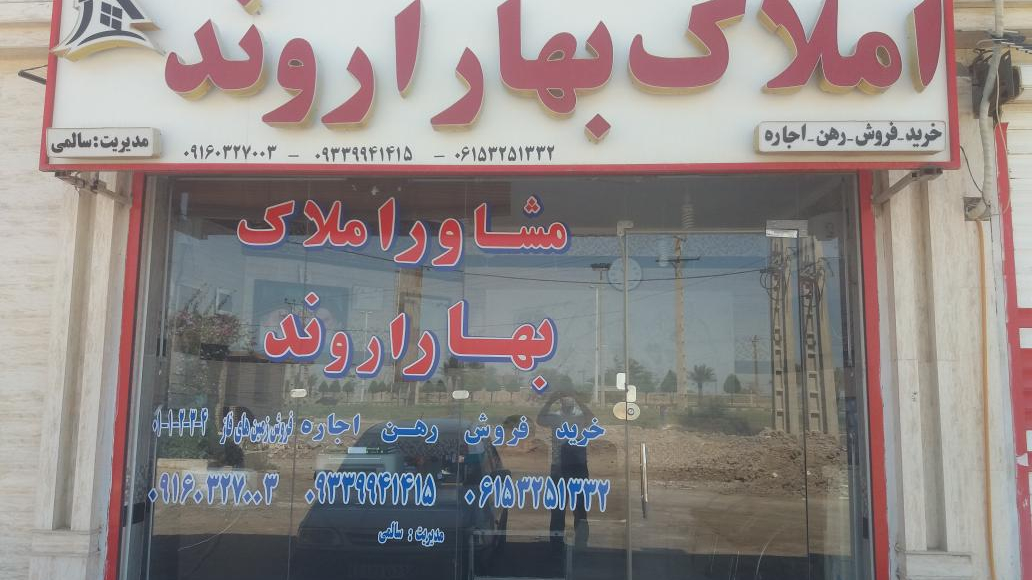 مشاور املاک بهار اروند