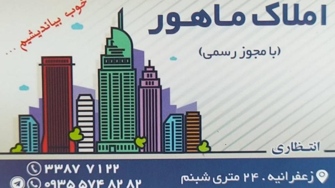 املاک ماهور