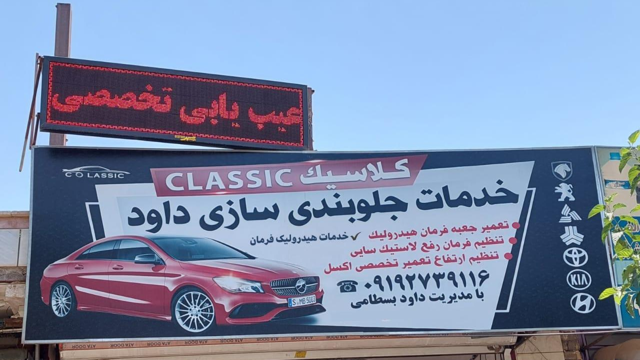 خدمات هیدرولیک و جلوبندی سازی داود بسطامی