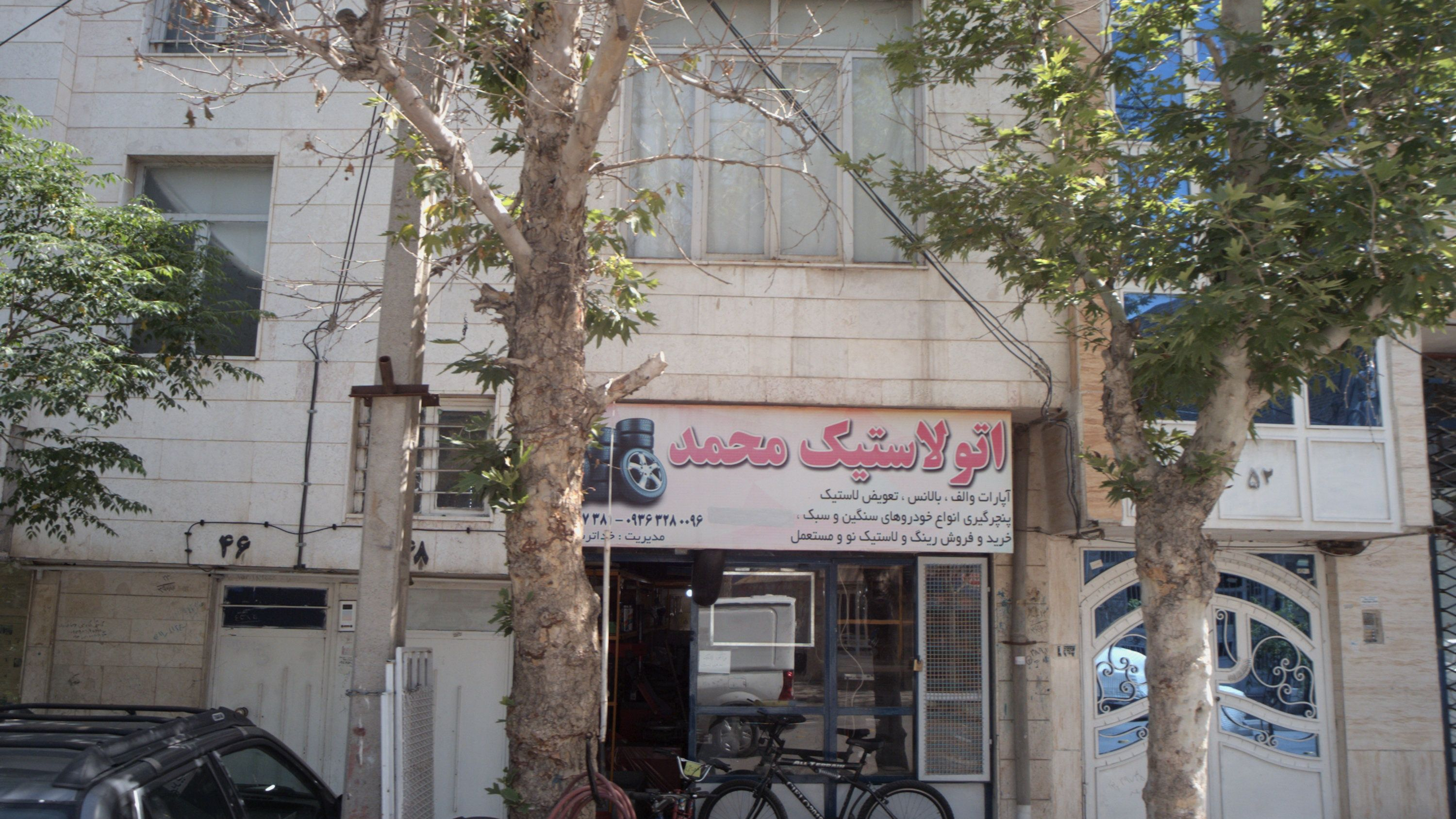 اتو لاستیک محمد