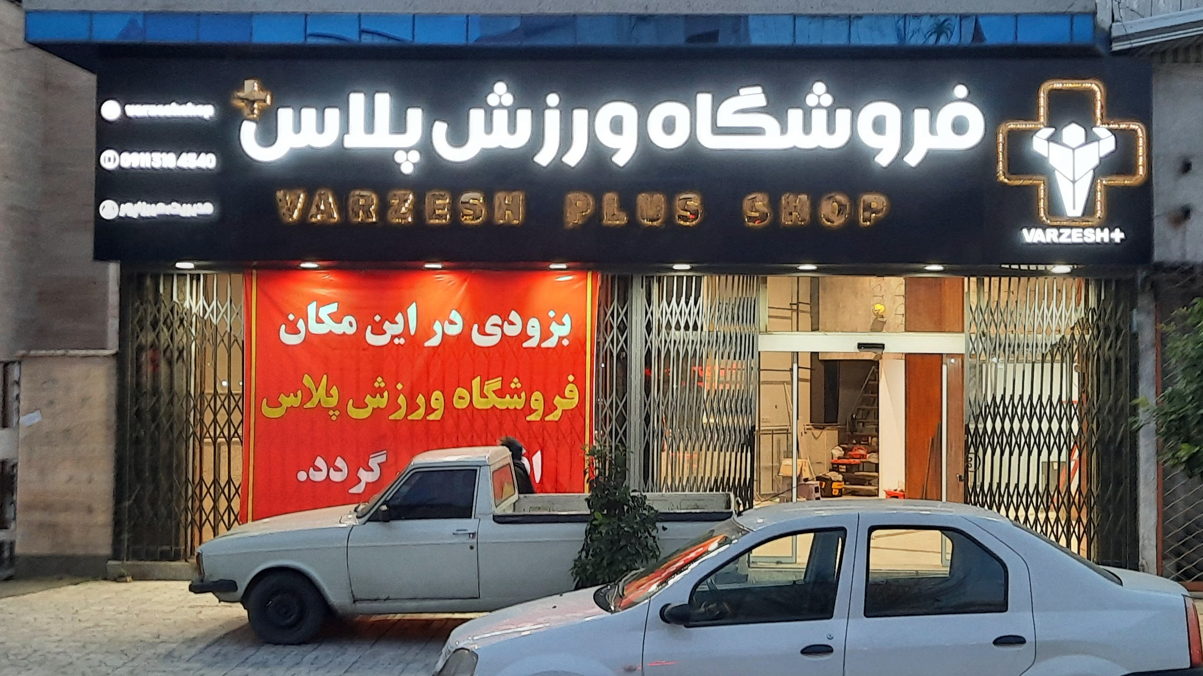 فروشگاه ورزش پلاس بابل