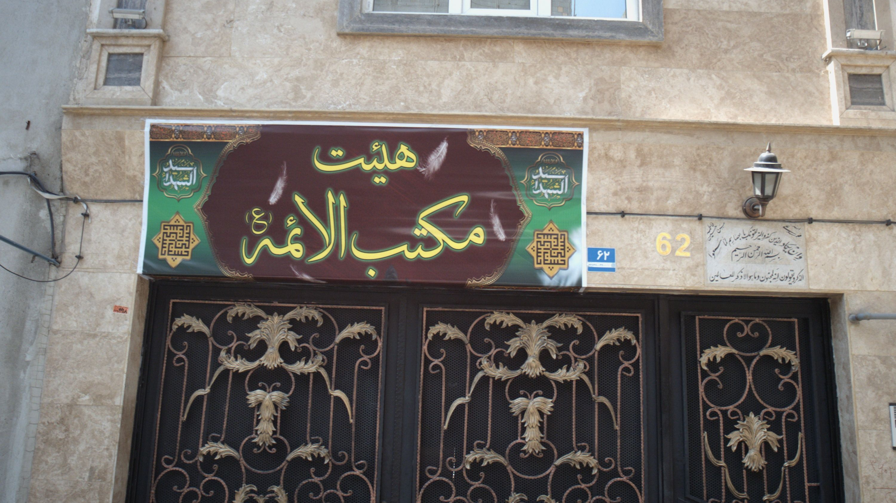 هیئت مکتب الائمه