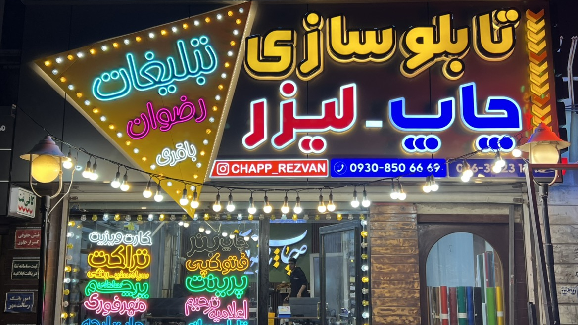 چاپ رضوان