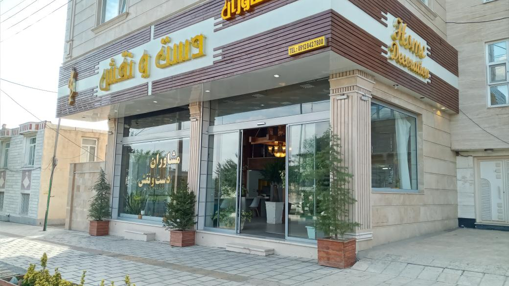 دپارتمان و دکوراسیون داخلی دست و نقش