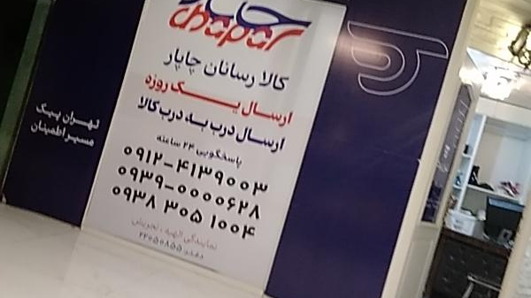 کالا رسانان چاپار