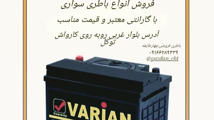 باطری سازی و باطری فروشی یزدان چهارطایفه