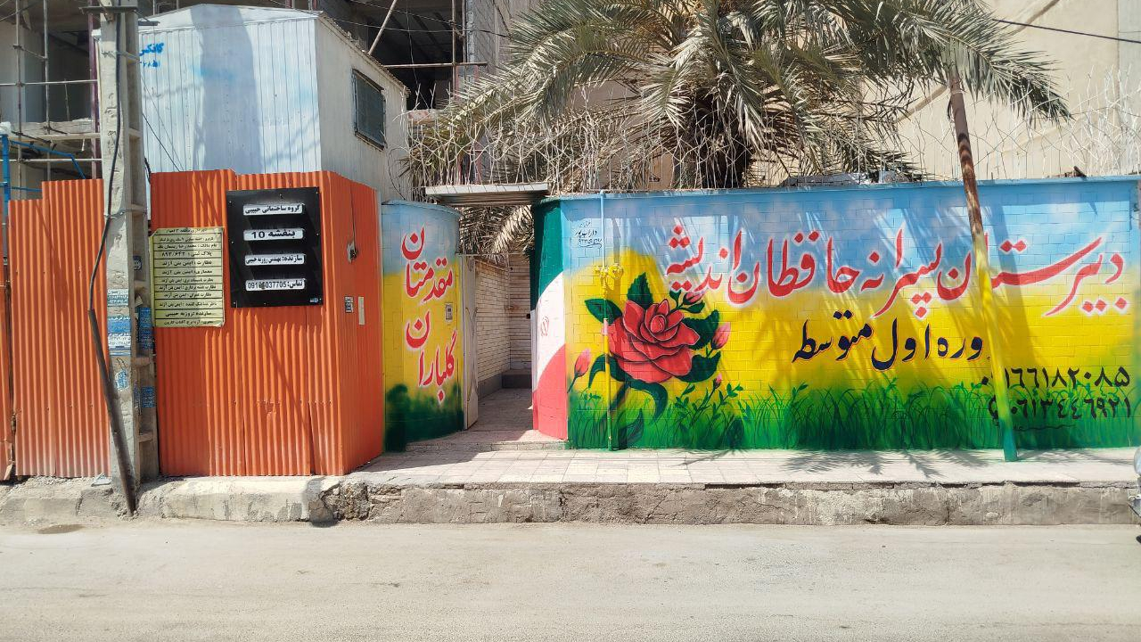 دبیرستان نمونه حافظان اندیشه