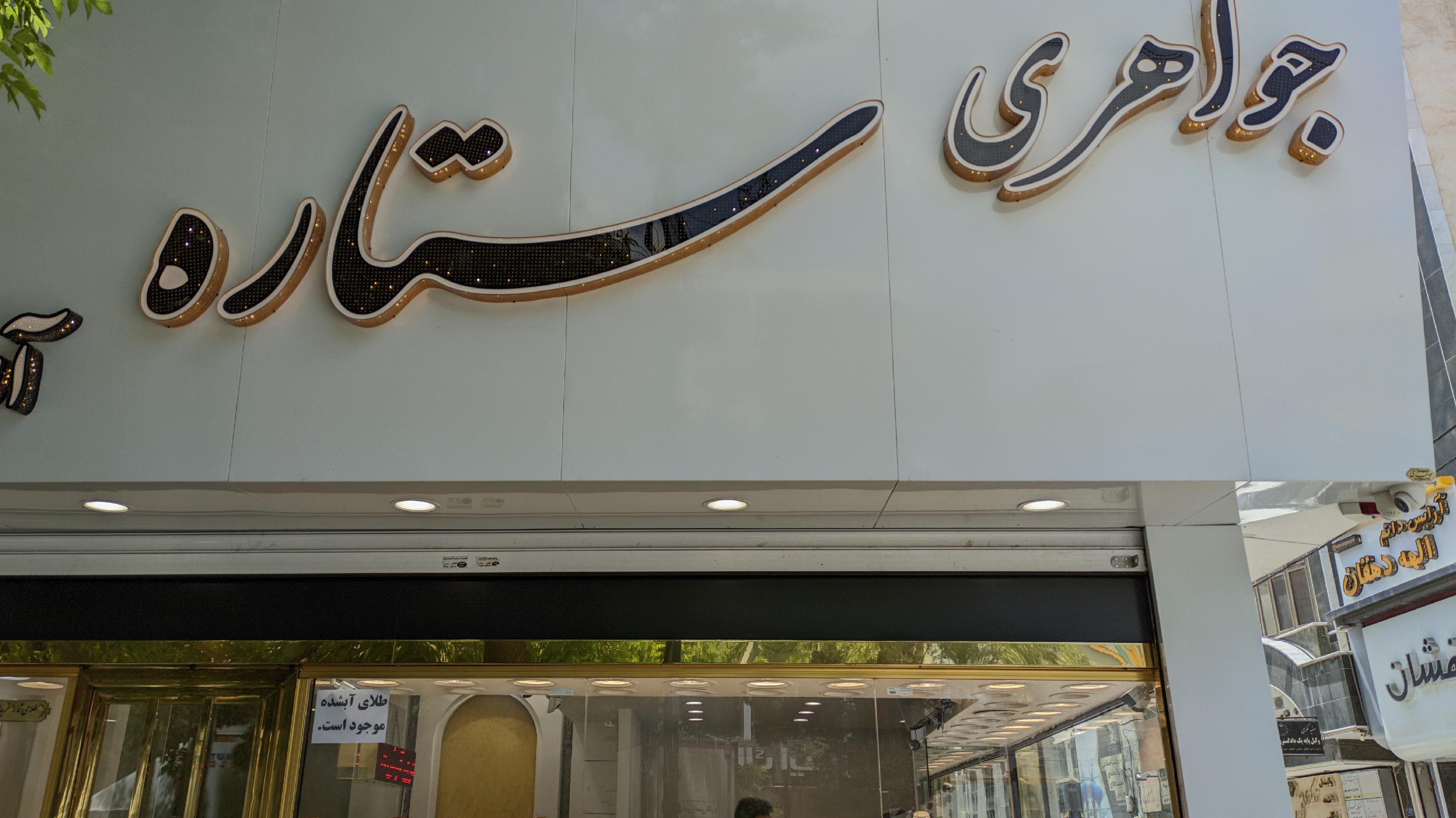 جواهری ستاره