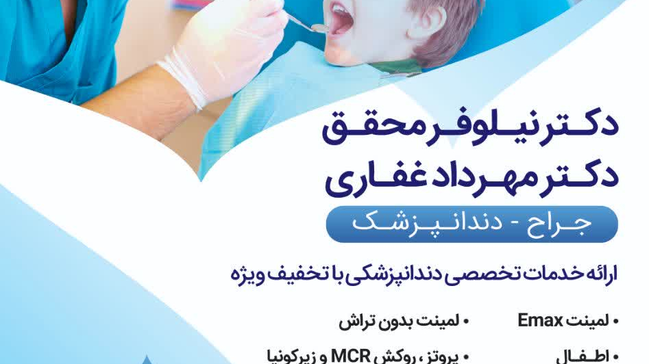 مطب دندانپزشکی دکتر مهرداد غفاری