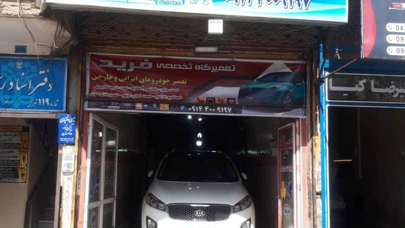 تعمیرگاه تخصصی فرید