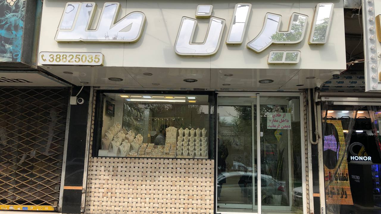 گالری طلاجات ایران طلا
