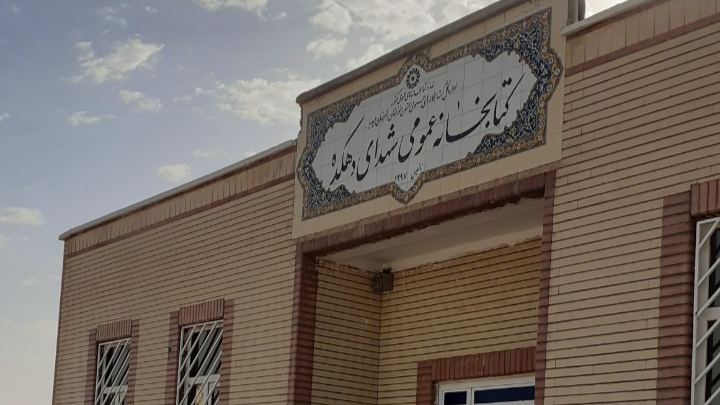 کتابخانه عمومی شهدای دهکده