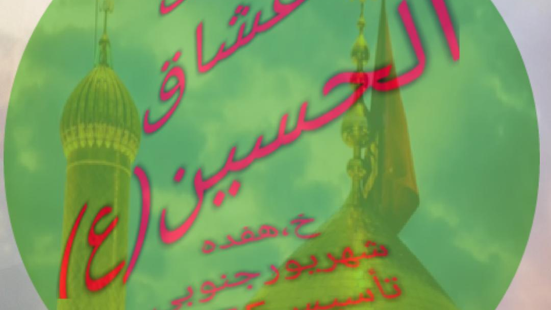 حسینیه عشاق الحسین (ع)