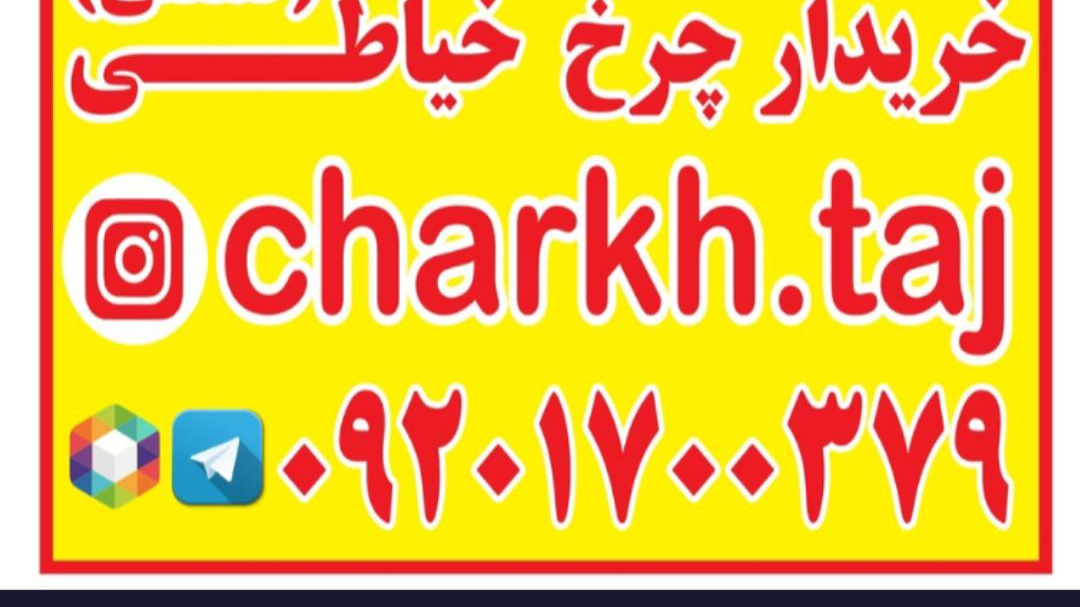 فروشگاه چرخ خیاطی . مرکز خرید فروش و تعمیرات چرخ خیاطی واتو سیلتر