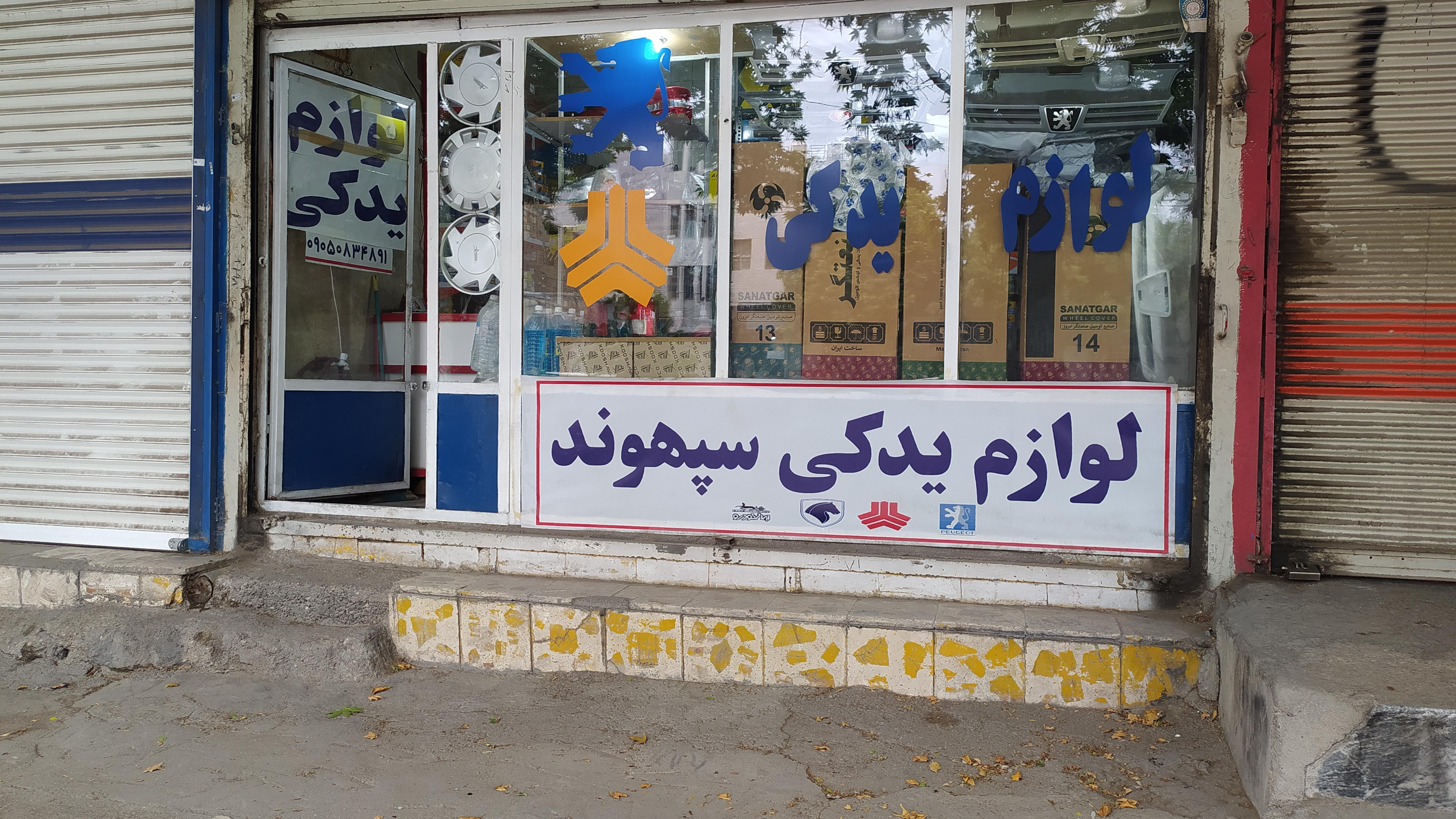 یدکی سپهوند