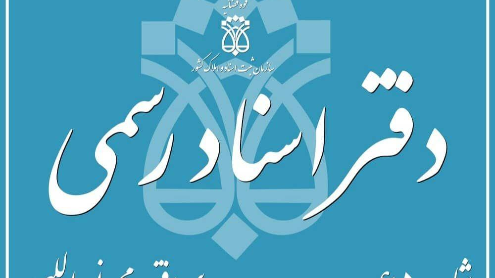 دفترخانه نوراللهی ۶۵ بهارستان