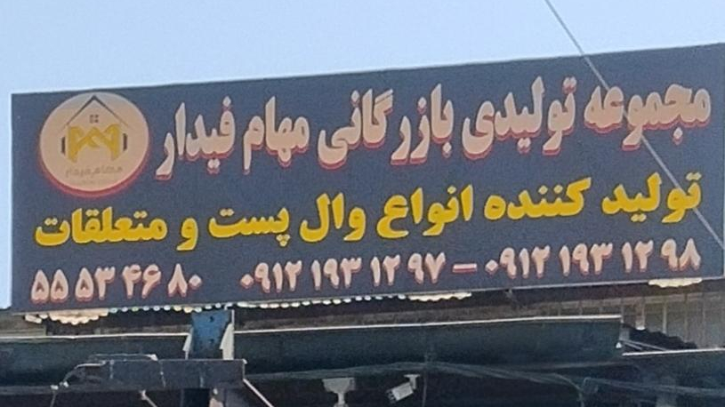 مجموعه تولیدی بازرگانی مهام فیدار