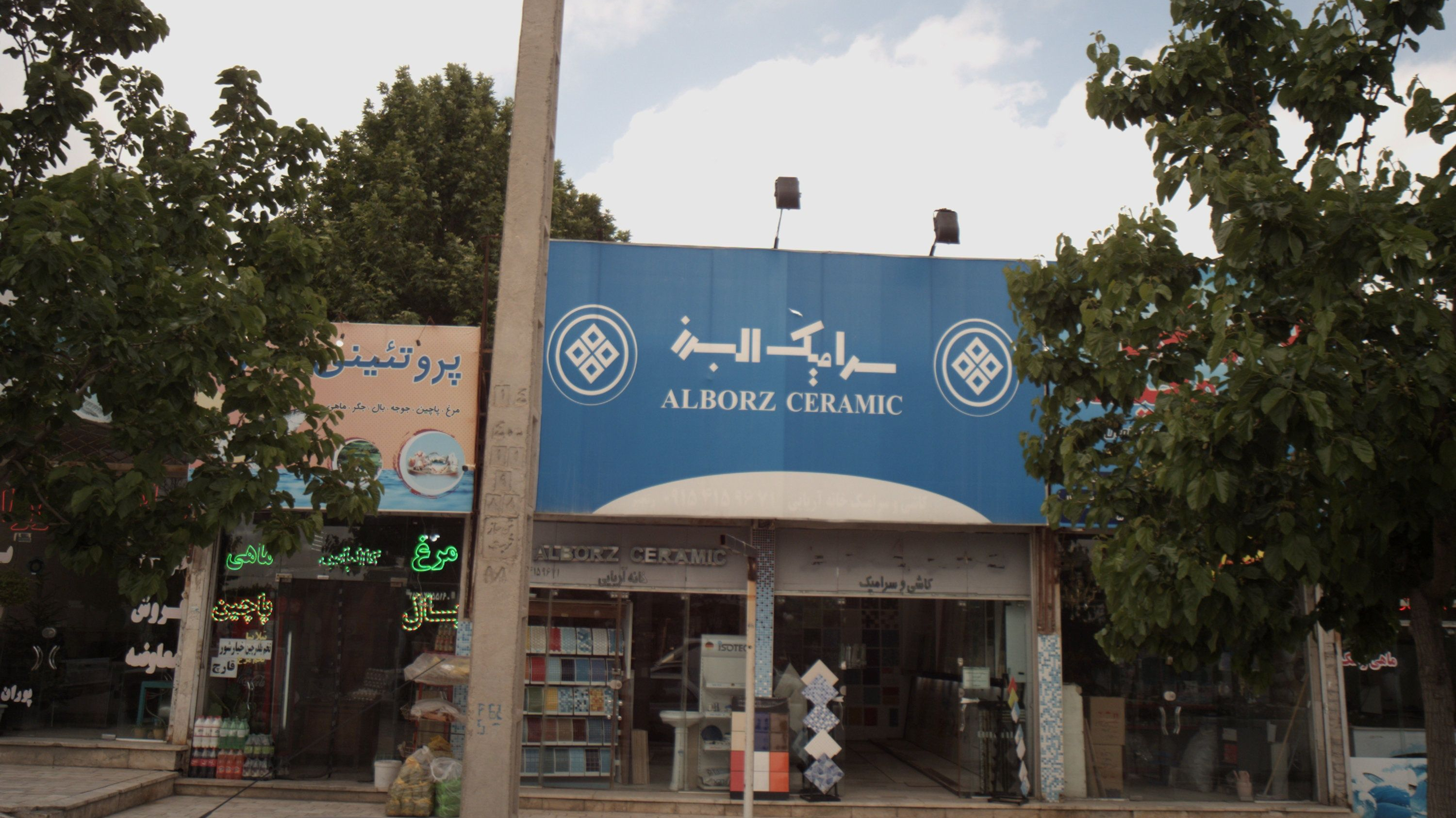 فروشگاه کاشی و سرامیک خانه آریایی