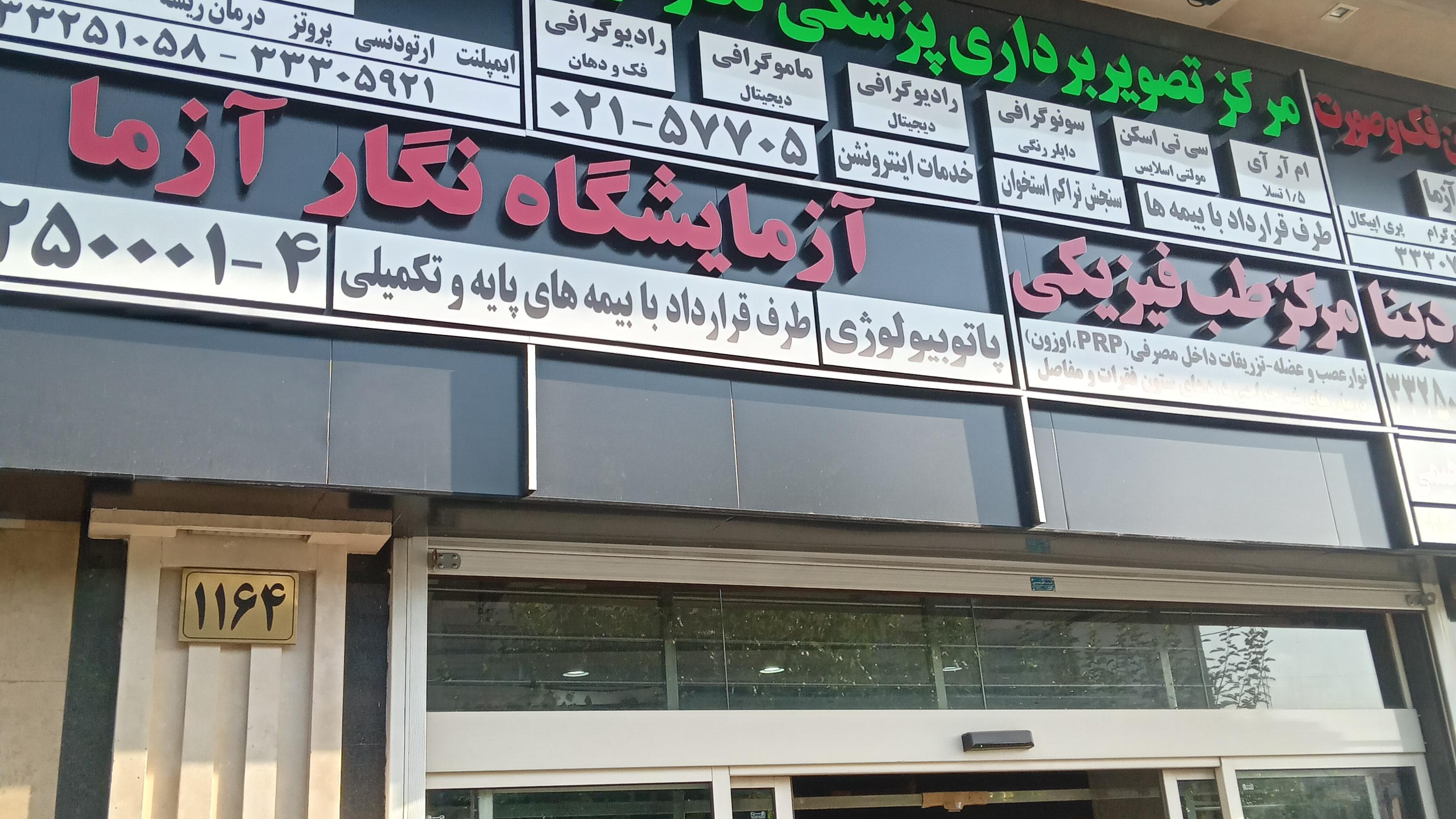 مرکز تصویر برداری پزشکی نگارازما