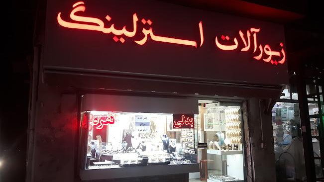 نقره سرای استرلینگ