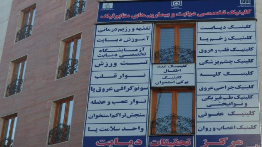 مرکز دیابت تهران