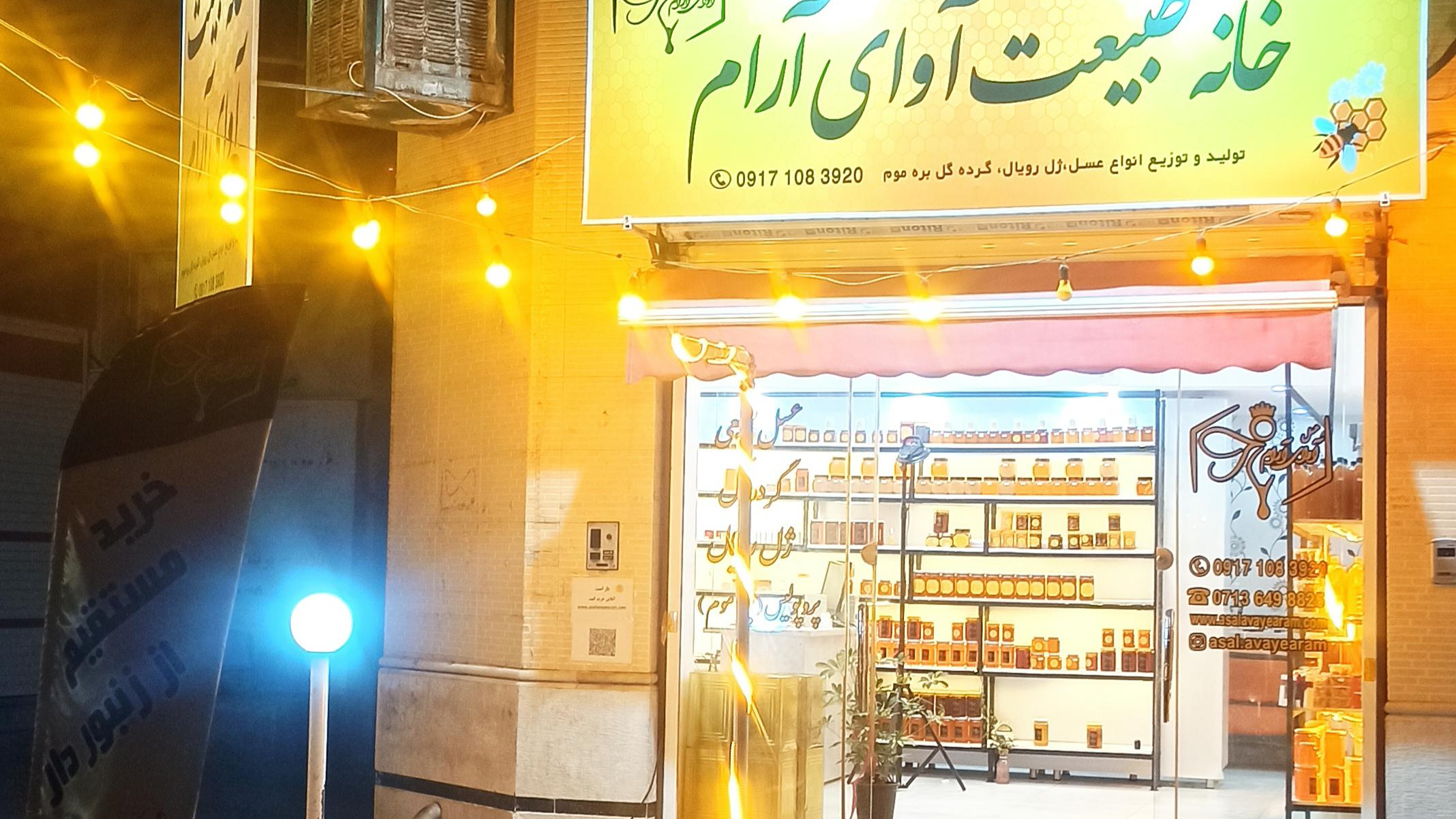 عسل آوای آرام