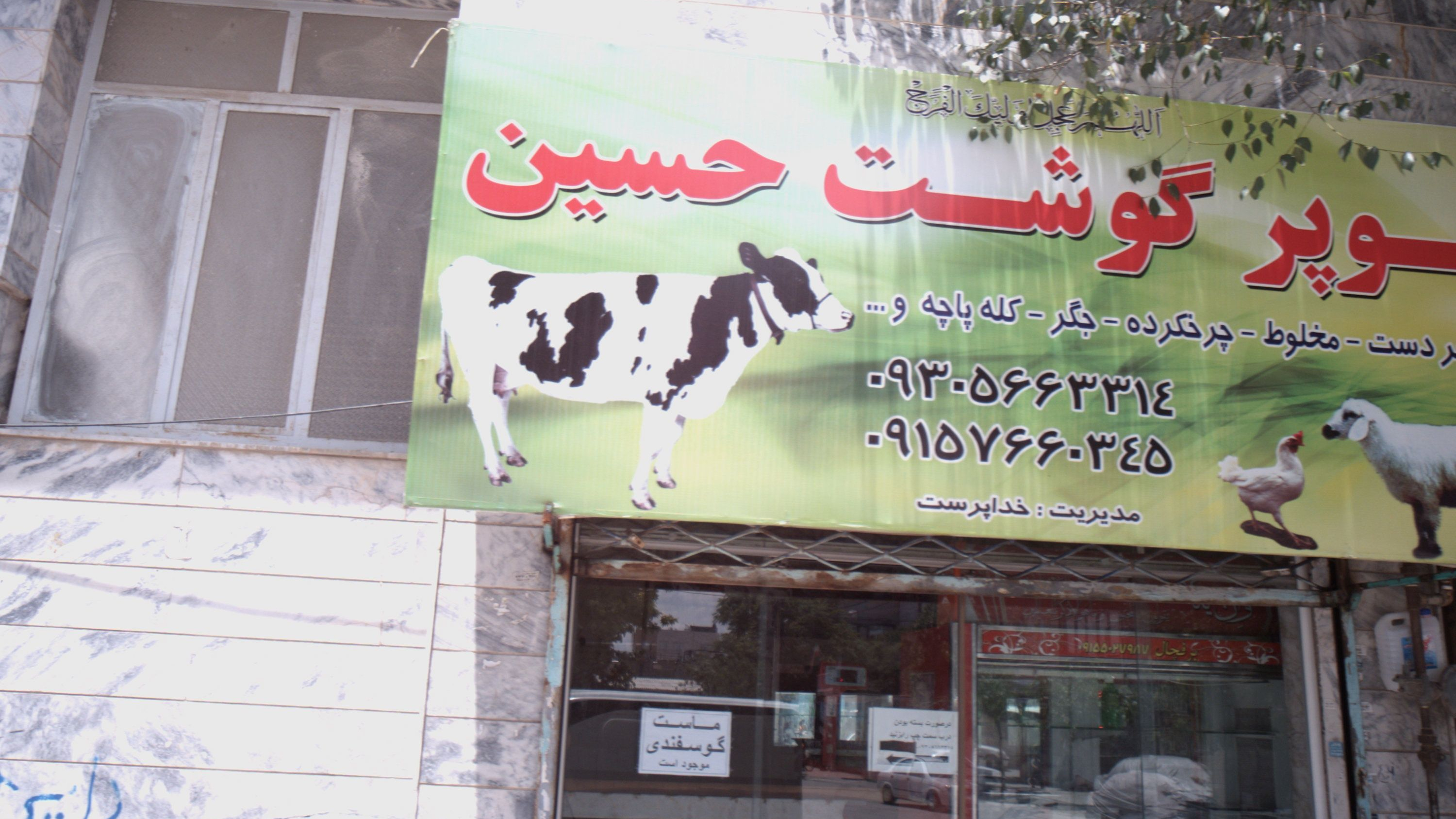 سوپر گوشت حسین