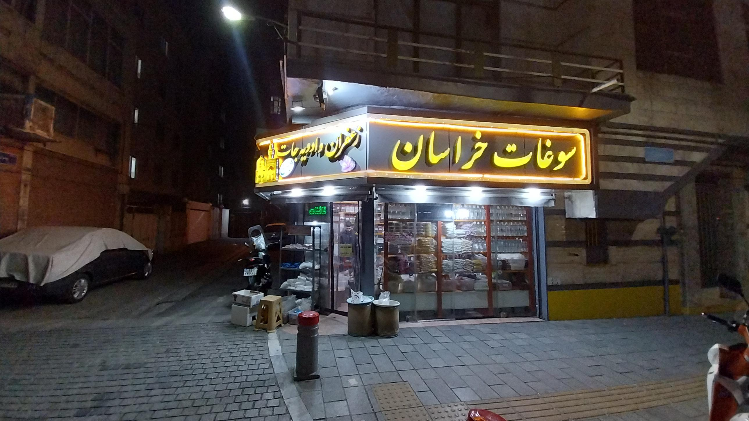 عطاری ثامن (زعفران سرگل قائنات خراسان)