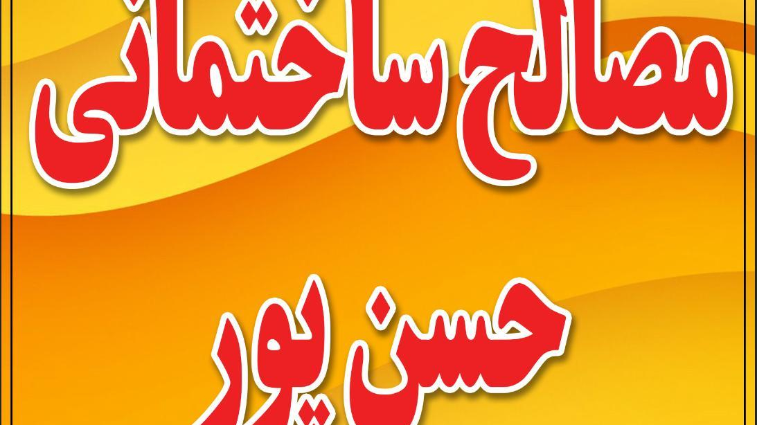 مصالح ساختمانی حسنپور