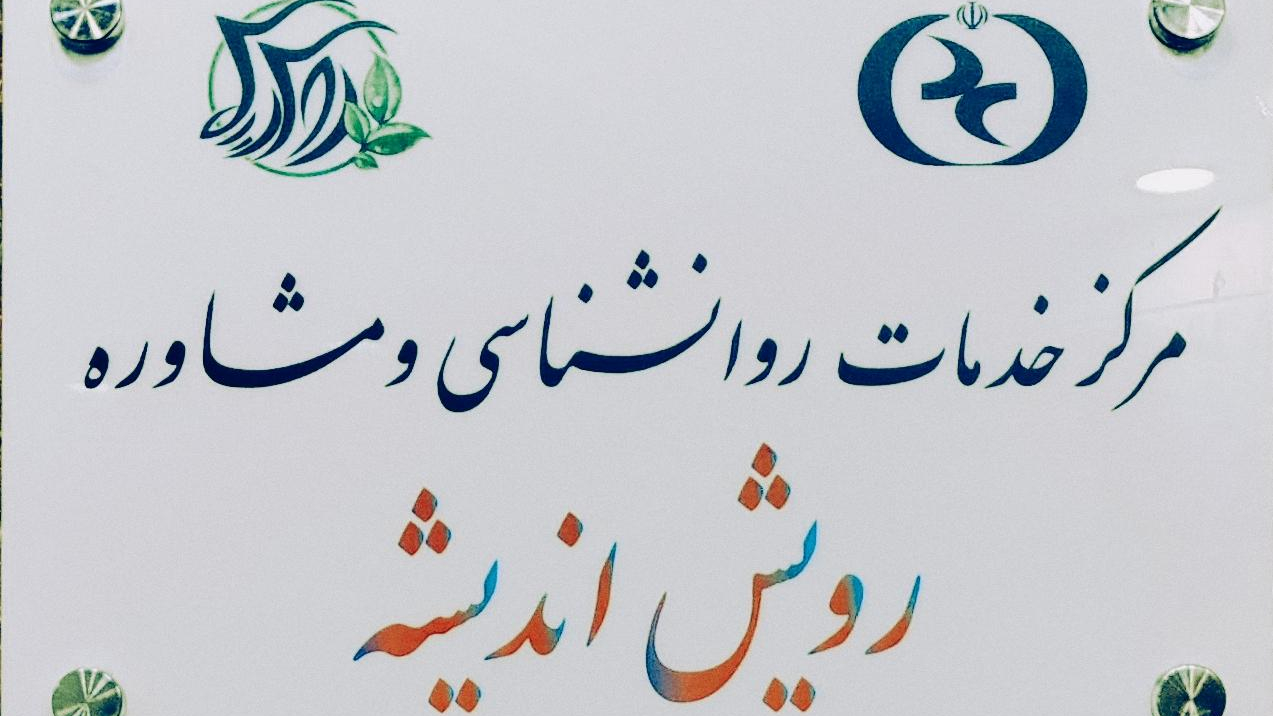 کلینیک روانشناسی رویش اندیشه
