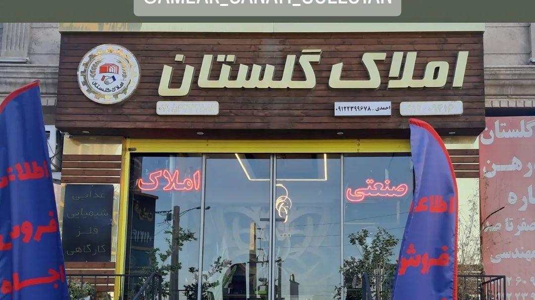 املاک صنعتی گلستان