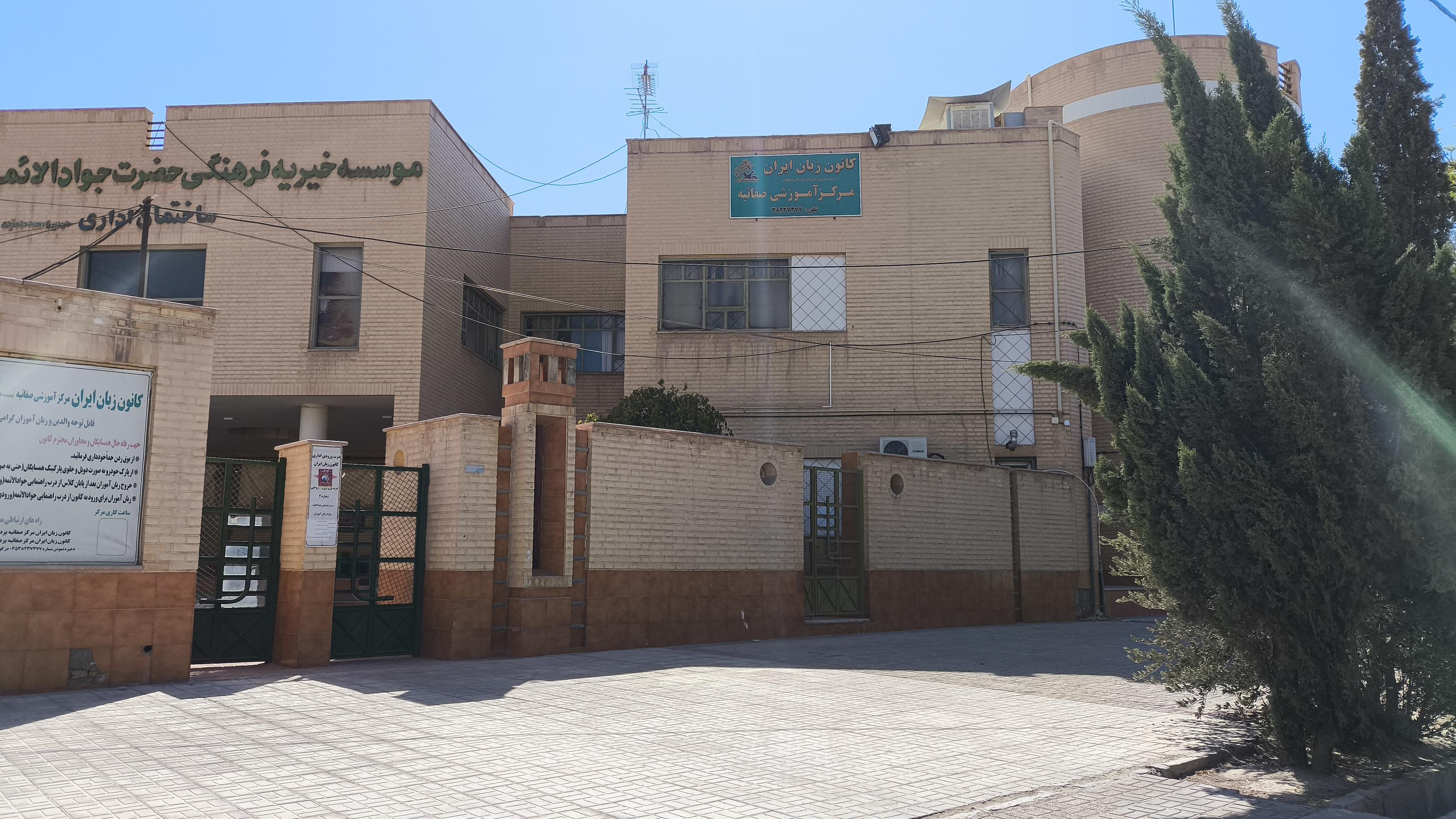 کانون زبان ایران شعبه صفاییه