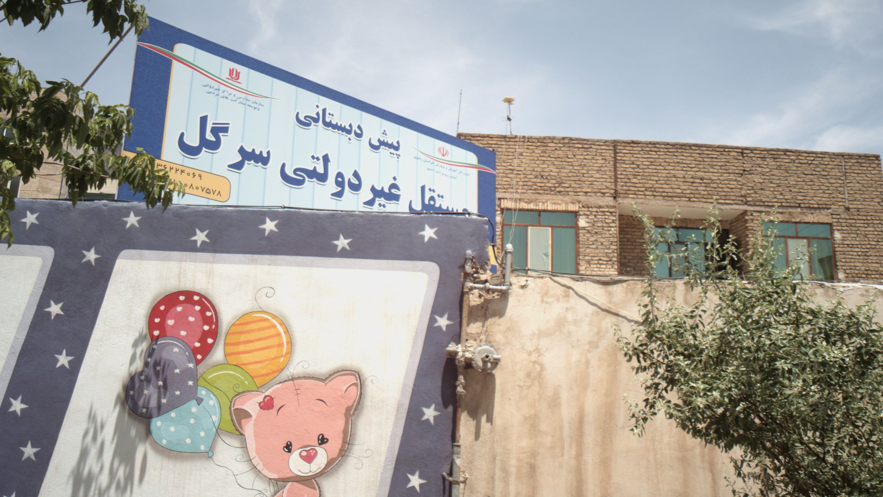 پیش دبستانی مستقل غیر دولتی سرگل