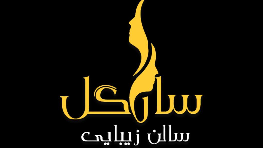 سالن زیبایی سارگل