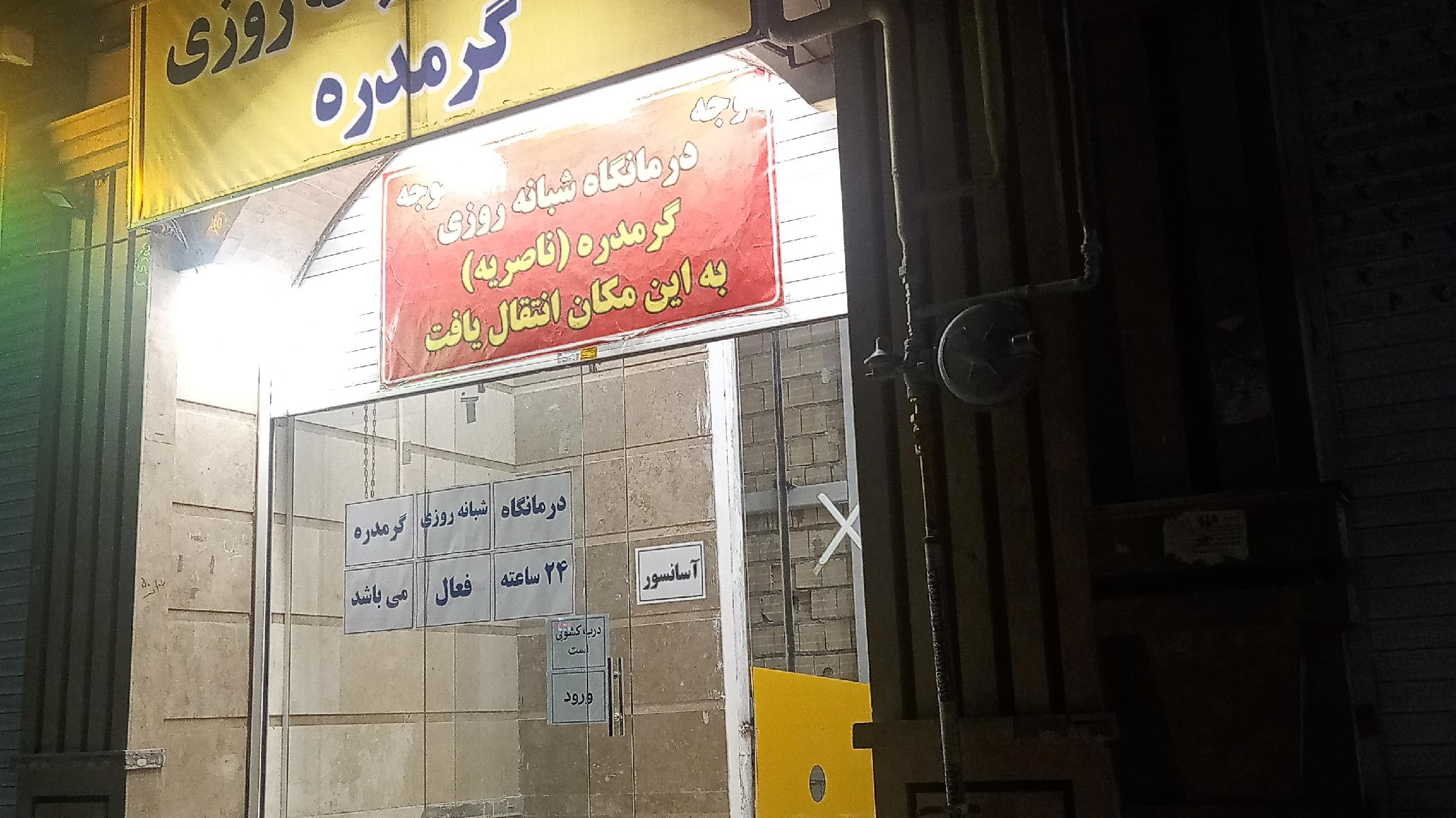 درمانگاه شبانه روزی گرمدره