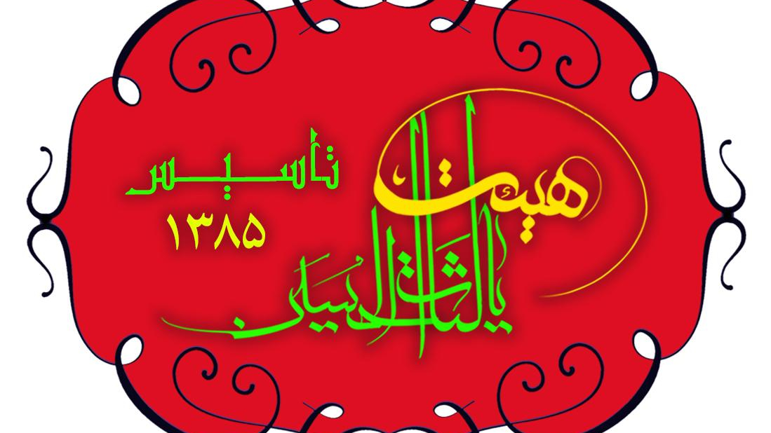 هیئت یالثارات الحسین (ع)