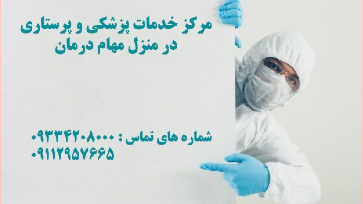 مرکز خدمات پزشکی و پرستاری در منزل مهام درمان آریا
