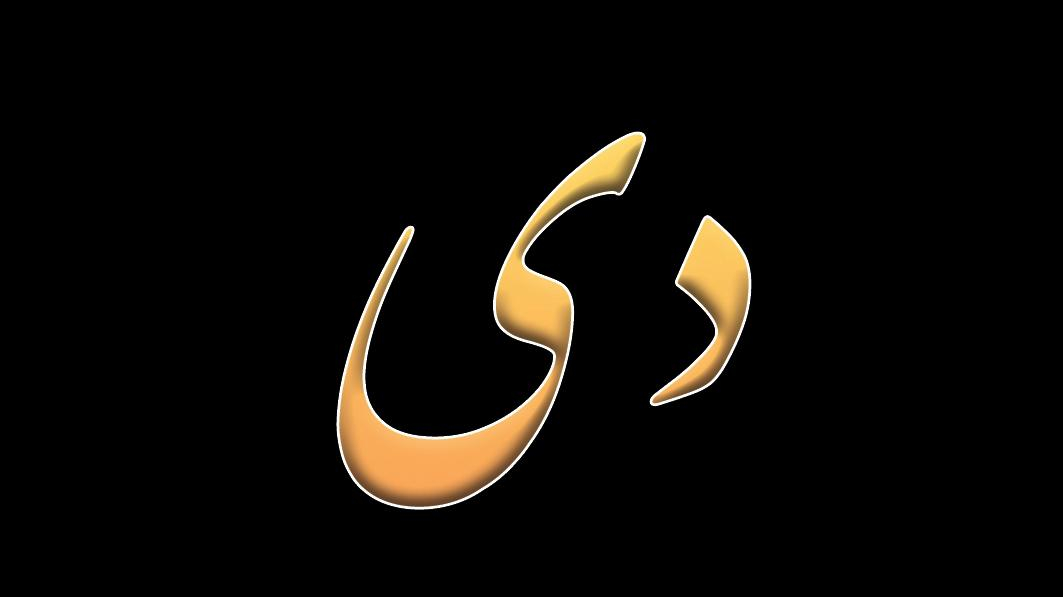 مرکز تخصصی حرکات اصلاحی دی