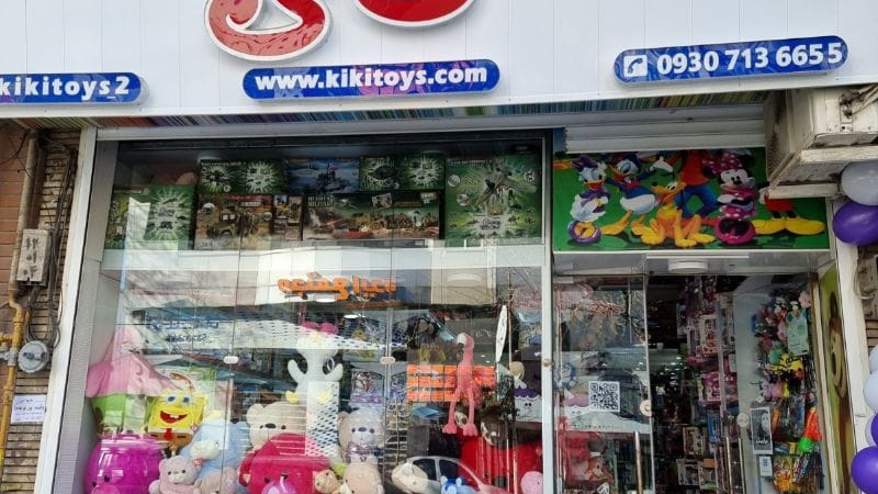 فروشگاه اسباب بازی کی کی
